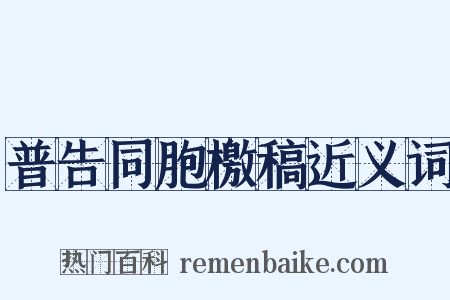 普告同胞檄稿近义词是什么意思的图片